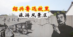 骚逼女教师草逼视频免费看中国绍兴-鲁迅故里旅游风景区